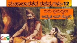 Ep-12 | ರುರು ಮತ್ತು ಪ್ರಮದ್ವರಾ ಲವ್ ಸ್ಟೋರಿ | Ruru Pramadwara | Secrets Of Mahabharata