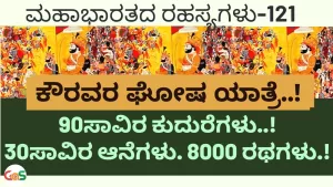 Ep-121 | ಕೌರವರ ಘೋಷ ಯಾತ್ರೆ! Duryodhana’s Ghosha-yatra | Secrets Of Mahabharata