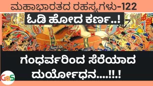 Ep-122 | ಗಂಧರ್ವರಿಂದ ಸೆರೆಯಾದ ದುರ್ಯೋಧನ! | Did Chitrasena defeat Karna? | Secrets Of Mahabharata