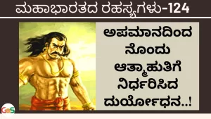 Ep-124 | ಅಪಮಾನದಿಂದ ನೊಂದು ಆತ್ಮಾಹುತಿಗೆ ನಿರ್ಧರಿಸಿದ ದುರ್ಯೋಧನ! | Secrets of Mahabharata