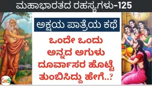 Ep-125 | ಒಂದು ಅನ್ನದ ಅಗುಳು ದೂರ್ವಾಸರ ಹೊಟ್ಟೆ ತುಂಬಿಸಿದ್ದು ಹೇಗೆ? | Secrets of Mahabharata