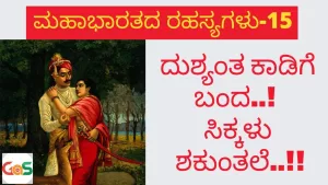 Ep-15 | ಶಕುಂತಲೆ, ದುಷ್ಯಂತ ಪ್ರಣಯ ಪ್ರಸಂಗ | Secrets Of Mahabharata