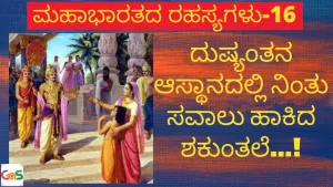 Ep-16 | ದುಶ್ಯಂತನಿಗೆ ಸವಾಲು ಹಾಕಿದ ಶಕುಂತಲೆ! | Secrets Of Mahabharata