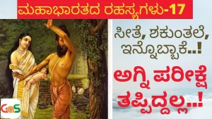 Ep-17 | ಸೀತೆ, ಶಕುಂತಲೆ! ಅಗ್ನಿ ಪರೀಕ್ಷೆ ತಪ್ಪಿದ್ದಲ್ಲ | Secrets Of Mahabharata