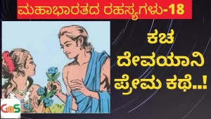 Ep-18 | ಕಚ ದೇವಯಾನಿ ಪ್ರೇಮ ಕಥೆ! | Kacha Devayani | Secrets Of Mahabharata