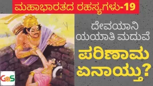 Ep-19 | ದೇವಯಾನಿ ಯಯಾತಿ ಮದುವೆ! | Devayani Yayati | Secrets Of Mahabharata