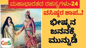 Ep-24 | ವಸಿಷ್ಠರ ಶಾಪ! ಭೀಷ್ಮನ ಜನನಕ್ಕೆ ಮುನ್ನುಡಿ | Birth Of Bhishma | Secrets Of Mahabharata