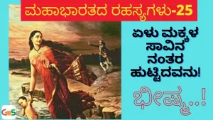 Ep-25 | ಏಳು ಮಕ್ಕಳ ಸಾವಿನ ನಂತರ ಹುಟ್ಟಿದವನು! ಭೀಷ್ಮ! | How was Bhishma born? | Secrets Of Mahabharata