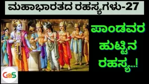 Ep-27 | ಪಾಂಡವರ ಹುಟ್ಟಿನ ರಹಸ್ಯ | Secret of Pandavas Birth | Mahabharata