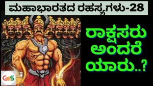 Ep-28 | ರಾಕ್ಷಸರು ಅಂದರೆ ಯಾರು? | Secret of Pandavas Birth | Mahabharata