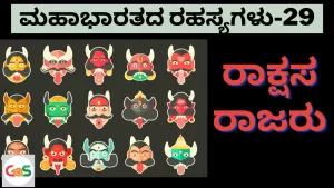 Ep-29 | ಯಾವ ರಾಜ ಯಾವ ರಾಕ್ಷಸ? | Rakshasa | Secrets Of Mahabharata