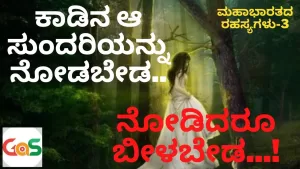 EP-3 | ಸುಂದರಿಯ ಹಿಂದೆ ಬಿದ್ದ ಜನಮೇಜಯ! | Story Of Janamejaya | Secrets of Mahabharata