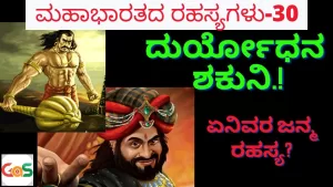 Ep-30 | ದುರ್ಯೋಧನ, ಶಕುನಿ. ಪೂರ್ವ ಜನ್ಮದ ರಹಸ್ಯ ಏನು? | Duryodhana | Shakuni | Mahabharata