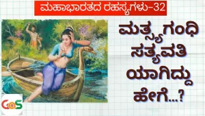 Ep-32 | ಮತ್ಸ್ಯಗಂಧಿ ಸತ್ಯವತಿಯಾಗಿದ್ದು ಹೇಗೆ? | Story of Satyavati | Secrets Of Mahabharata