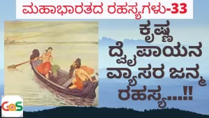 Ep-33 | ಕೃಷ್ಣ ದ್ವೈಪಾಯನ ವ್ಯಾಸರ ಜನ್ಮ ರಹಸ್ಯ! | How did Vyasa Born | Secrets Of Mahabharata