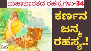 Ep-34 | ಕರ್ಣನ ಜನ್ಮ ರಹಸ್ಯ! | How was Karna born? | Secrets Of Mahabharata