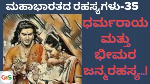 Ep-35 | ಧರ್ಮರಾಯ, ಭೀಮರ ಜನ್ಮರಹಸ್ಯ! | Yudhishtira | Bhima | Secrets Of Mahabharata