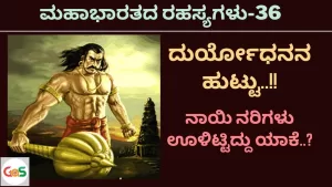 Ep-36 | ದುರ್ಯೋಧನನ ಹುಟ್ಟು‌‌! | What happened during Duryodhana’s birth? | Secrets Of Mahabharata