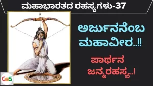 Ep-37 | ಪಾರ್ಥನ ಜನ್ಮರಹಸ್ಯ! | The Story of Arjuna | Secrets Of Mahabharata