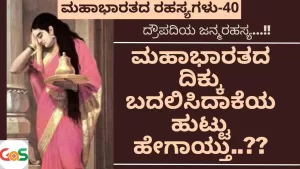 Ep-40 | ದ್ರೌಪದಿ ಜನ್ಮ ರಹಸ್ಯ | Birth Story of Draupadi | Secrets Of Mahabharata