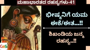 Ep-41 | ಶಿಖಂಡಿಯ ಜನ್ಮ ರಹಸ್ಯ! | What is the story of Shikhandi? | Secrets Of Mahabharata