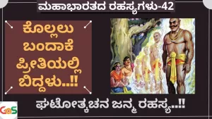 Ep-42 | ಘಟೋತ್ಕಚನ ಜನ್ಮ ರಹಸ್ಯ! | Ghatotkacha | Secrets Of Mahabharata