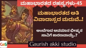 Ep-45 | ಅಂಬೆಗಾದ ಅವಮಾನ ಭೀಷ್ಮನ ಸಾವಿಗೆ ಕಾರಣವಾಯ್ತೆ? | Amba | Bhishma | Secrets Of Mahabharata