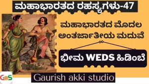 Ep-47 | ಮಹಾಭಾರತದ ಮೊದಲ ಅಂತರ್ಜಾತೀಯ ಮದುವೆ! | Secrets Of Mahabharata