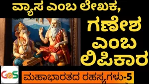 Ep-5 | ಮಹಾಭಾರತ ಬರೆದದ್ದು ಯಾರು? | Who wrote Mahabharata? | Secrets Of Mahabharata