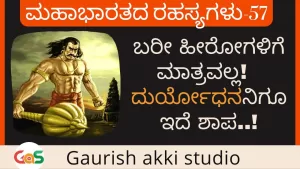 Ep-57 | ಬರೀ ಹೀರೋಗಳಿಗೆ ಮಾತ್ರವಲ್ಲ! ದುರ್ಯೋಧನನಿಗೂ ಇದೆ ಶಾಪ! | Secrets of Mahabharata