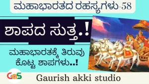 Ep-58 | ಶಾಪದ ಸುತ್ತ! ಮಹಾಭಾರತಕ್ಕೆ ತಿರುವು ಕೊಟ್ಟ ಶಾಪಗಳು! | Secrets of Mahabharata