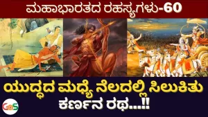 Ep-60 | ಯುದ್ಧದ ಮಧ್ಯೆ ನೆಲದಲ್ಲಿ ಸಿಲುಕಿತು ಕರ್ಣನ ರಥ! | Secrets Of Mahabharata