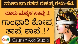 Ep-61 | ನೂರು ಮಕ್ಕಳ ಸಾವು! ಗಾಂಧಾರಿ ಕೋಪ, ತಾಪ, ಶಾಪ? | Secrets Of Mahabharata