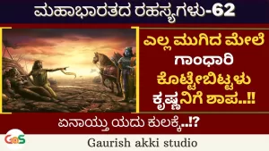 Ep-62 | ಗಾಂಧಾರಿ ಶಾಪ..ಕೃಷ್ಣ ಕುಲವೇ ನಾಶ! | Secrets Of Mahabharata