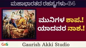 Ep-64 | ಋಷಿಗಳನ್ನು ಛೇಡಿಸಿ ಶಾಪಕ್ಕೀಡಾದರು ಯಾದವರು! | Secrets Of Mahabharata