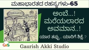 Ep-65 | ಅಂಬೆ! ಮರೆಯಲಾರದ ಅವಮಾನ! ಯಾರ ತಪ್ಪು ಯಾರಿಗೆ ಶಿಕ್ಷೆ? | Secrets Of Mahabharata