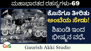 Ep-69 | ಕೊನೆಗೂ ತೀರಿತು ಅಂಬೆಯ ಸೇಡು! ಶಿಖಂಡಿಯಿಂದ ಭೀಷ್ಮನ ವಧೆ | Secrets Of Mahabharata