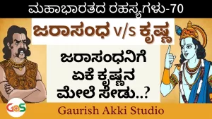 Ep-70 | ಜರಾಸಂಧನಿಗೆ ಏಕೆ ಕೃಷ್ಣನ ಮೇಲೆ ಸೇಡು? | Secrets Of Mahabharata