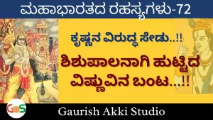 Ep-72 | ಶಿಶುಪಾಲನಾಗಿ ಹುಟ್ಟಿದ ವಿಷ್ಣುವಿನ ಬಂಟ! | Secrets Of Mahabharata