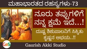 Ep-73 | ನೂರು ತಪ್ಪುಗಳಿಗೆ ನನ್ನ ಕ್ಷಮೆ ಇದೆ! | Secrets Of Mahabharata