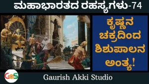 Ep-74 | ಕೃಷ್ಣನ ಚಕ್ರದಿಂದ ಶಿಶುಪಾಲನ ಅಂತ್ಯ | Who killed Shishupala? | Secrets Of Mahabharata