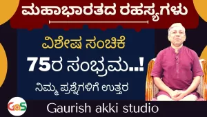 Ep-75 | ವಿಶೇಷ ಸಂಚಿಕೆ | 75ರ ಸಂಭ್ರಮ! ನಿಮ್ಮ ಪ್ರಶ್ನೆಗಳಿಗೆ ಉತ್ತರ | Secrets Of Mahabharata