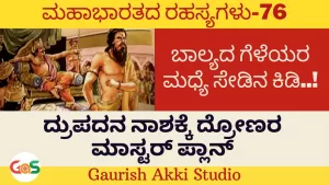 Ep-76 | ದ್ರುಪದನ ನಾಶಕ್ಕೆ ದ್ರೋಣರ ಮಾಸ್ಟರ್ ಪ್ಲಾನ್ | Secrets Of Mahabharata