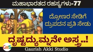 Ep-77 | ದ್ರೋಣರ ಸೇಡಿಗೆ ದ್ರುಪದನ ಪ್ರತಿಸೇಡು. ದೃಷ್ಟದ್ಯುಮ್ನನೇ ಅಸ್ತ್ರ! | Secrets of Mahabharata