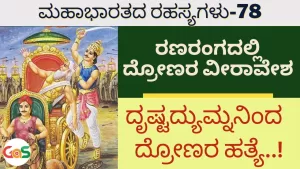 Ep-78 | ಸೇಡು ತೀರಿಸಿಕೊಳ್ಳುವ ಮೊದಲೇ ಸತ್ತ ದ್ರುಪದ! | Secrets Of Mahabharata