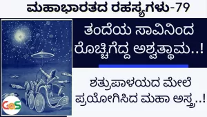 Ep-79 | ತಂದೆಯ ಸಾವಿನಿಂದ ರೊಚ್ಚಿಗೆದ್ದ ಅಶ್ವತ್ಥಾಮ! | Secrets Of Mahabharata