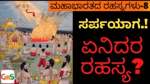 Ep-8 | ಹಿಂದೆ ಆಗಿಲ್ಲ, ಮುಂದೆ ಆಗೋದಿಲ್ಲ | Sarpa Yaga | ಏನಿದರ ರಹಸ್ಯ? | Secrets Of Mahabharata