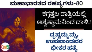 Ep-80 | ಕಗ್ಗತ್ತಲ ರಾತ್ರಿಯಲ್ಲಿ ಅಶ್ವತ್ಥಾಮನಿಂದ ದಾಳಿ! | Secrets Of Mahabharata