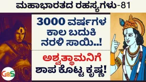 Ep-81 | 3000 ವರ್ಷಗಳ ಕಾಲ ನರಳಿ ಸಾಯೆಂದು ಅಶ್ವತ್ಥಾಮನಿಗೆ ಶಾಪ! | Secrets Of Mahabharata