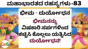 Ep-83 | ಮೂರು ಬಾರಿ ಭೀಮನನ್ನು ಕೊಲ್ಲಲು ಯತ್ನಿಸಿದ್ದ ದುರ್ಯೋಧನ! | Secrets Of Mahabharata